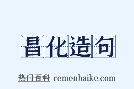 昌化造句是什么意思的图片